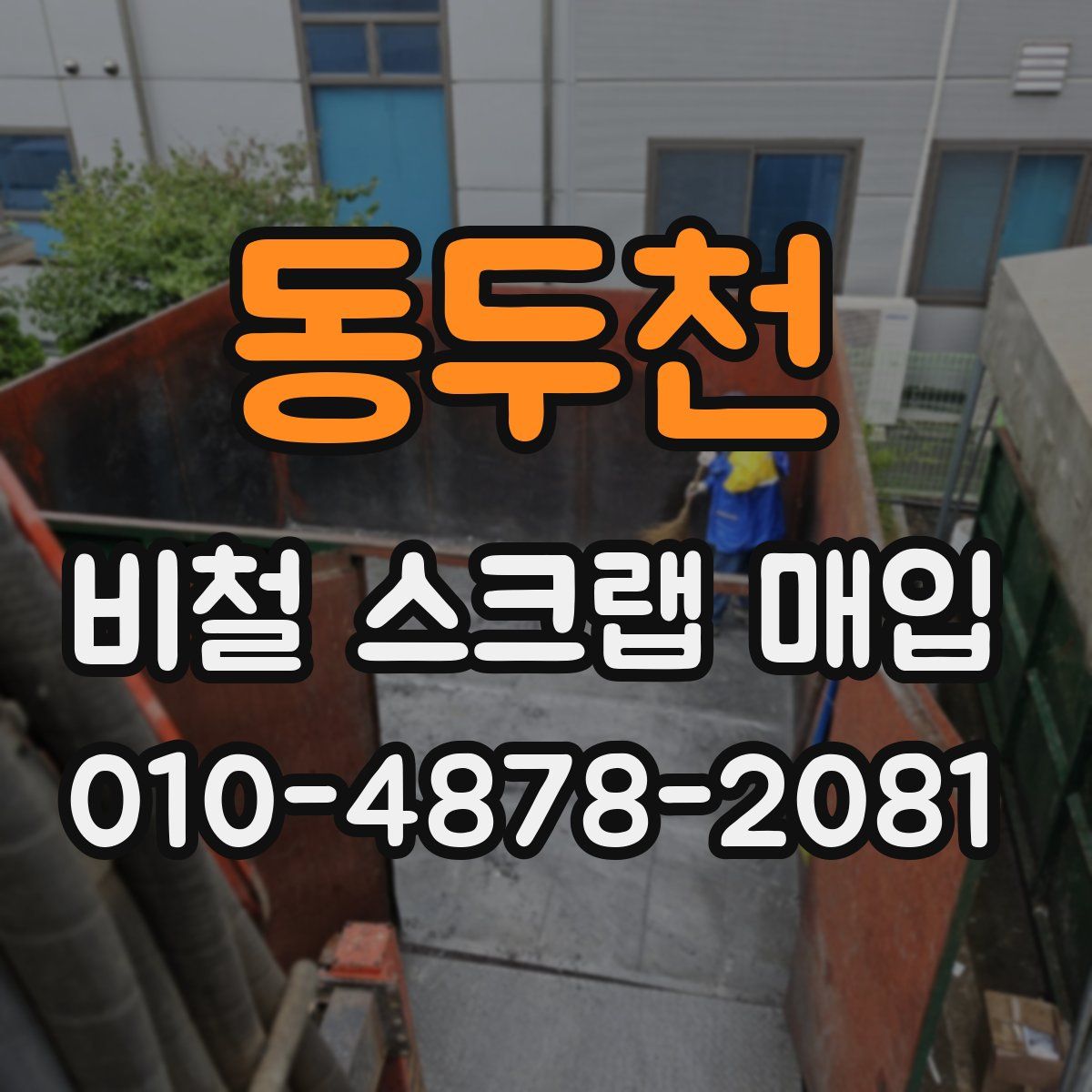 동두천 비철 스크랩 매입
