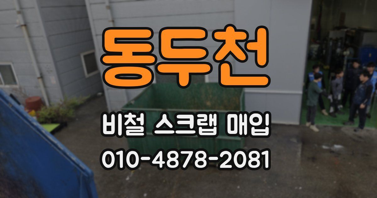 동두천 비철 스크랩 매입