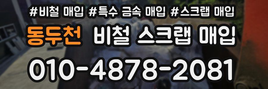 동두천 비철 스크랩 매입
