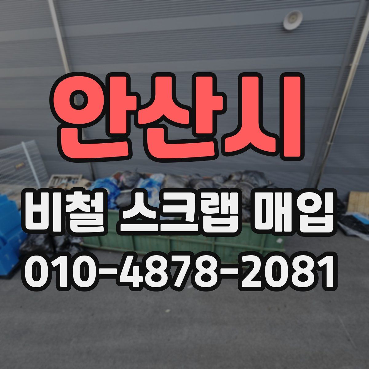 안산시 비철 스크랩 매입