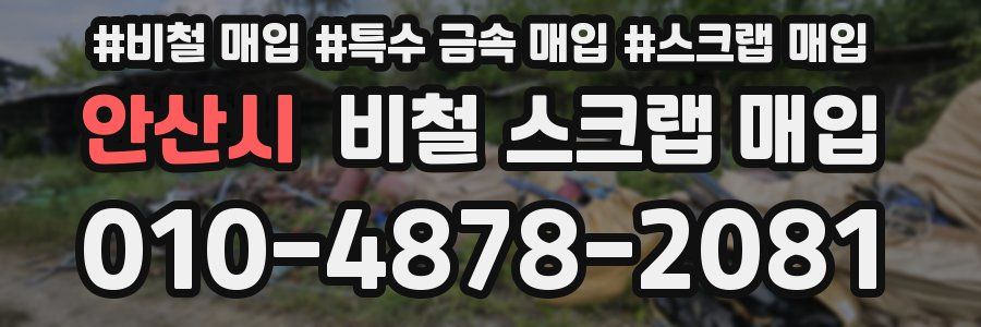 안산시 비철 스크랩 매입