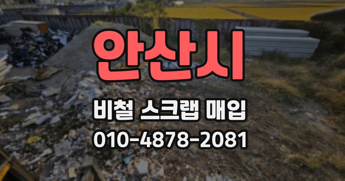 안산시 비철 스크랩 매입
