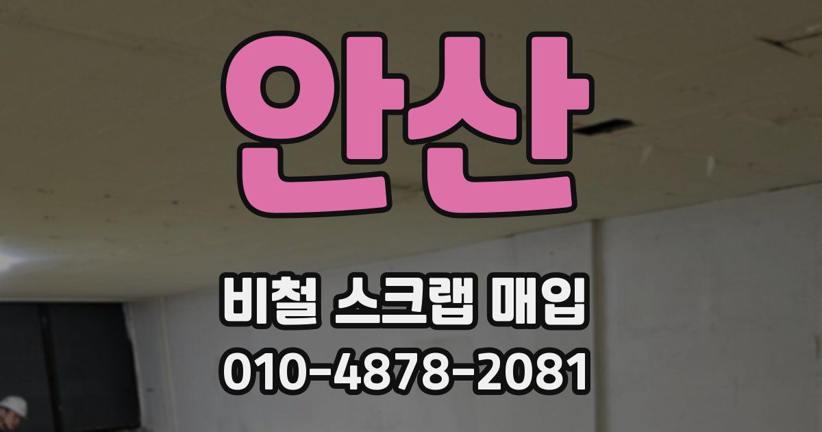 안산 비철 스크랩 매입