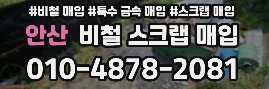 안산 비철 스크랩 매입