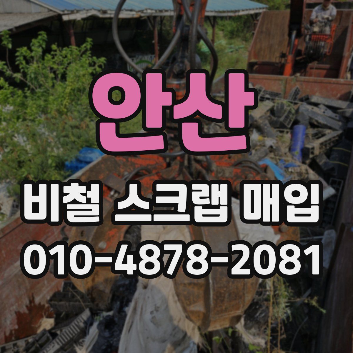 안산 비철 스크랩 매입