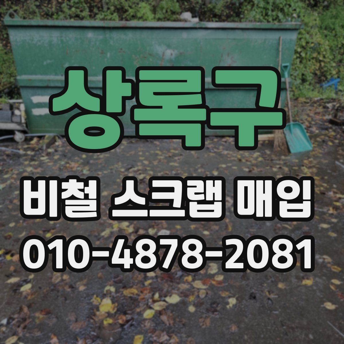 상록구 비철 스크랩 매입