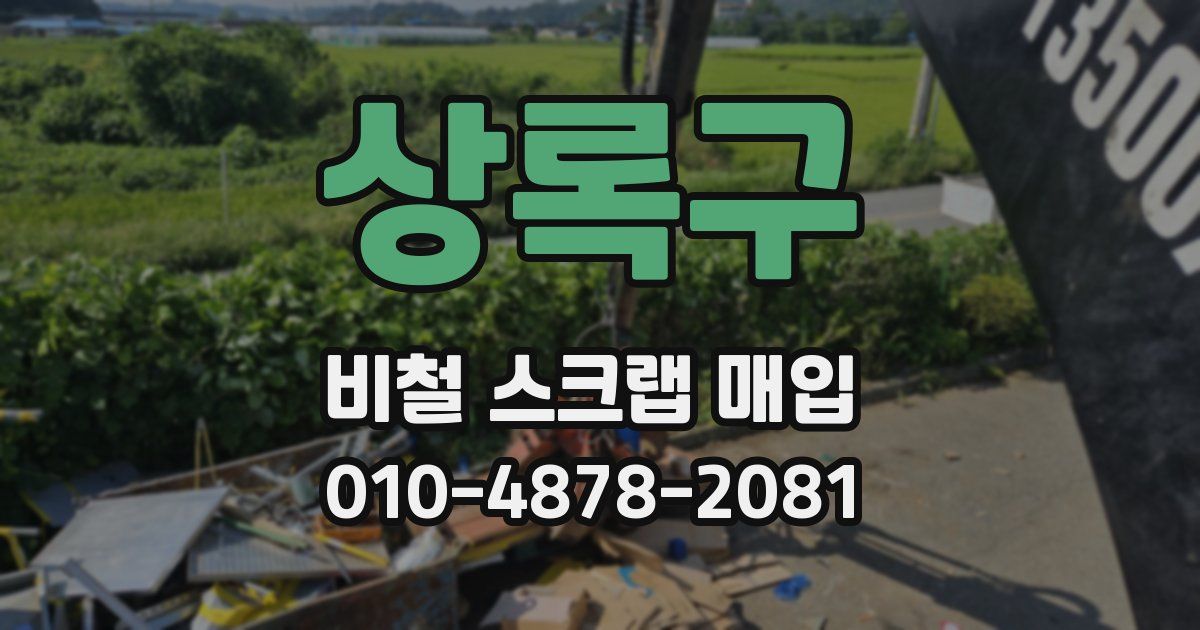 상록구 비철 스크랩 매입