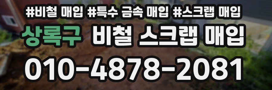 상록구 비철 스크랩 매입