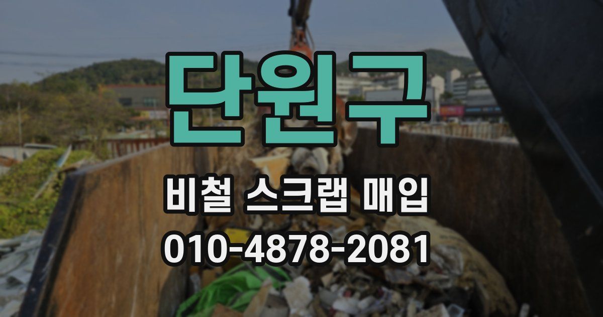 단원구 비철 스크랩 매입