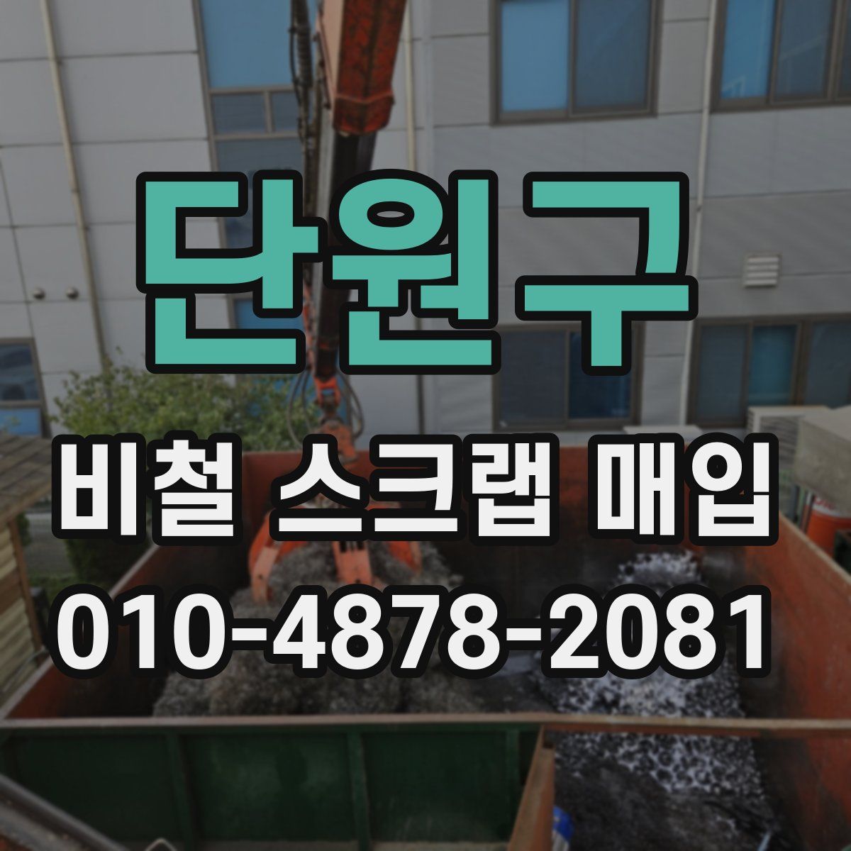 단원구 비철 스크랩 매입