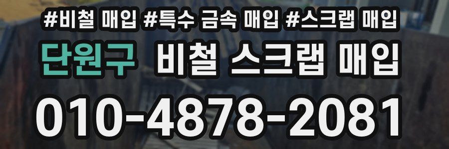 단원구 비철 스크랩 매입