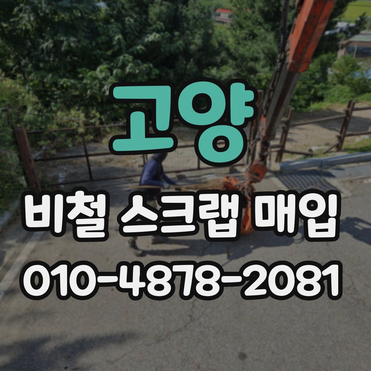 고양 비철 스크랩 매입