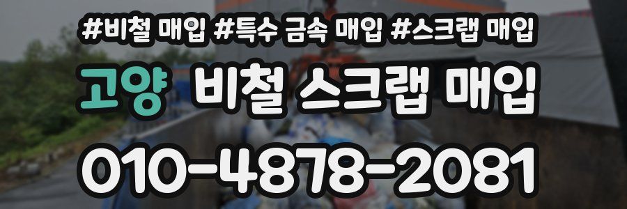 고양 비철 스크랩 매입