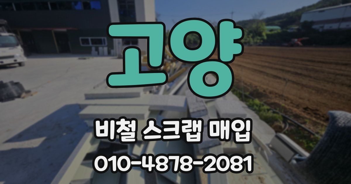 고양 비철 스크랩 매입