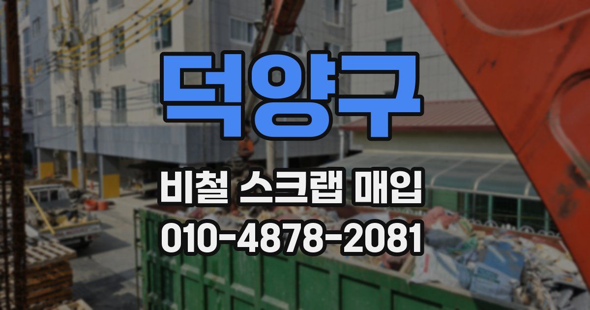 덕양구 비철 스크랩 매입