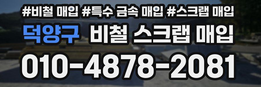 덕양구 비철 스크랩 매입