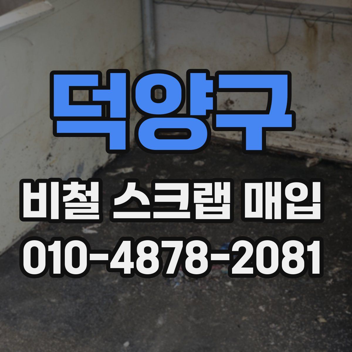 덕양구 비철 스크랩 매입