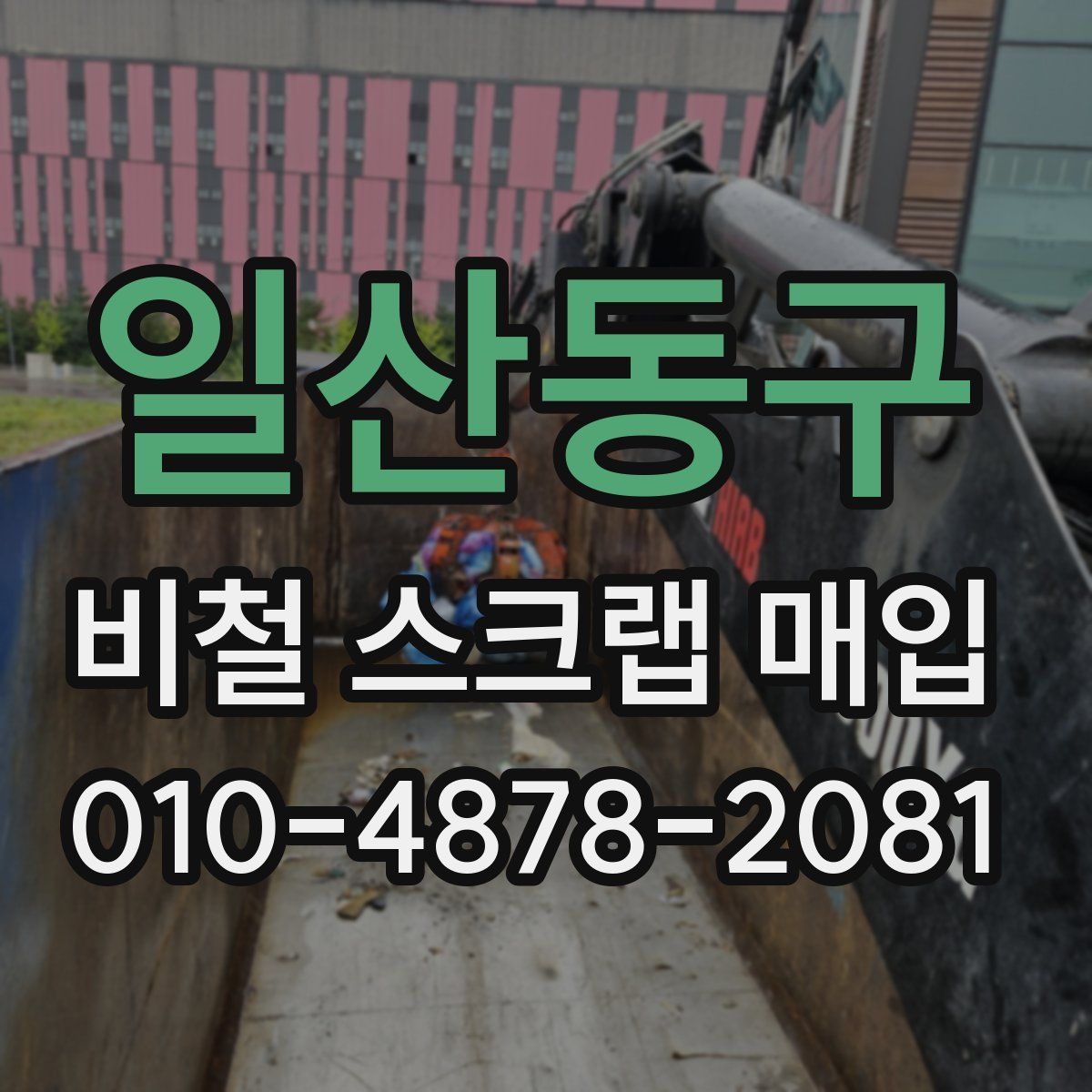 일산동구 비철 스크랩 매입