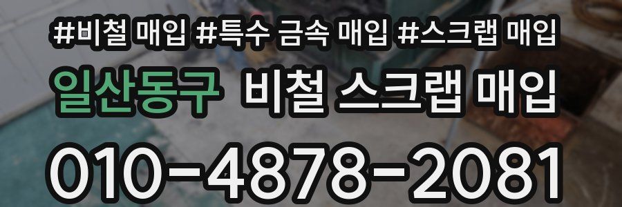 일산동구 비철 스크랩 매입