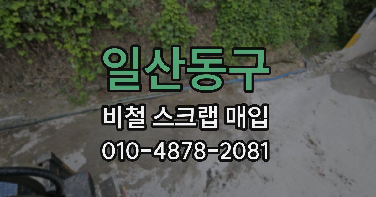 일산동구 비철 스크랩 매입