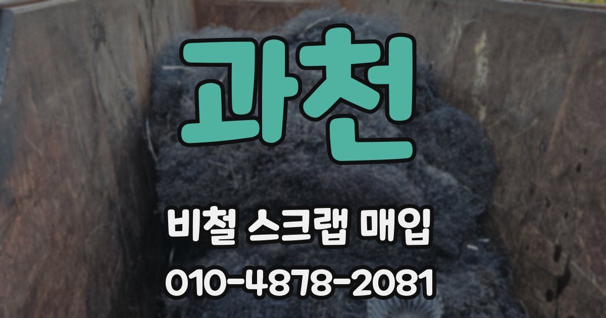 과천 비철 스크랩 매입