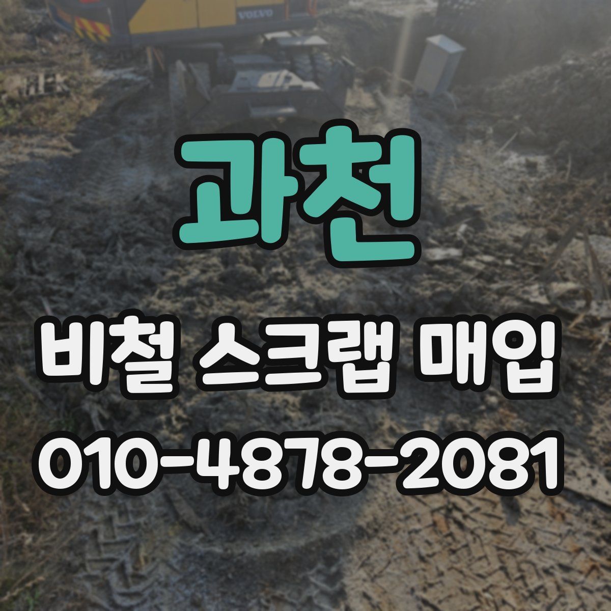 과천 비철 스크랩 매입
