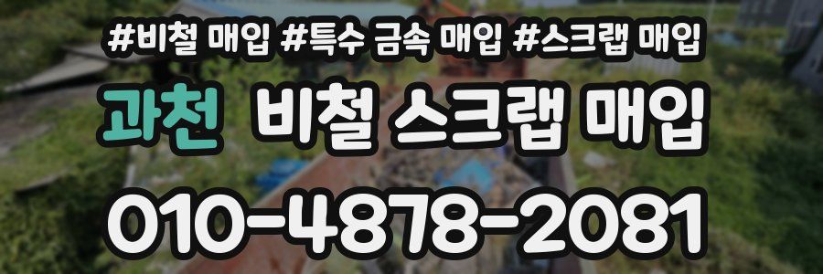 과천 비철 스크랩 매입
