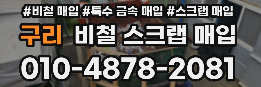 구리 비철 스크랩 매입