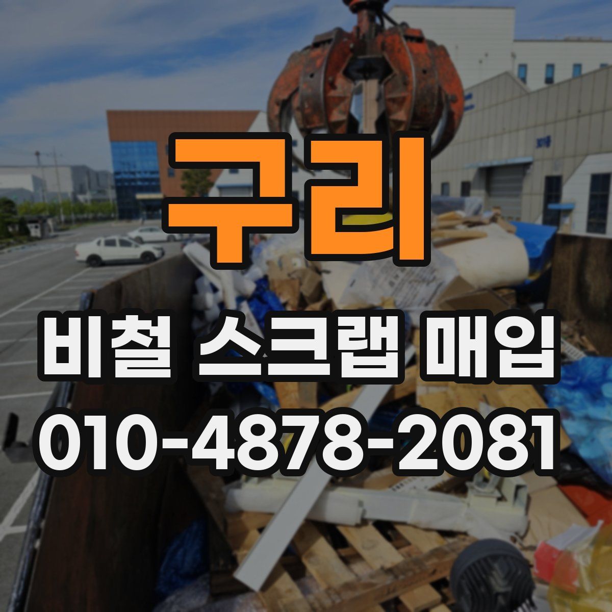 구리 비철 스크랩 매입