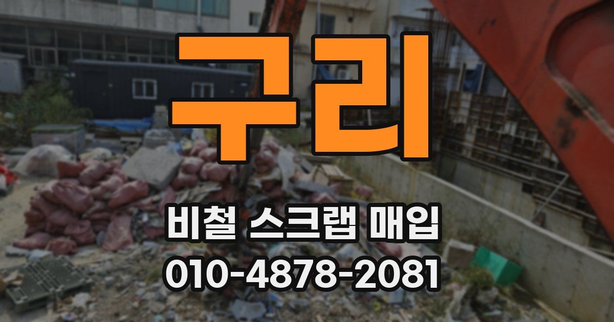 구리 비철 스크랩 매입