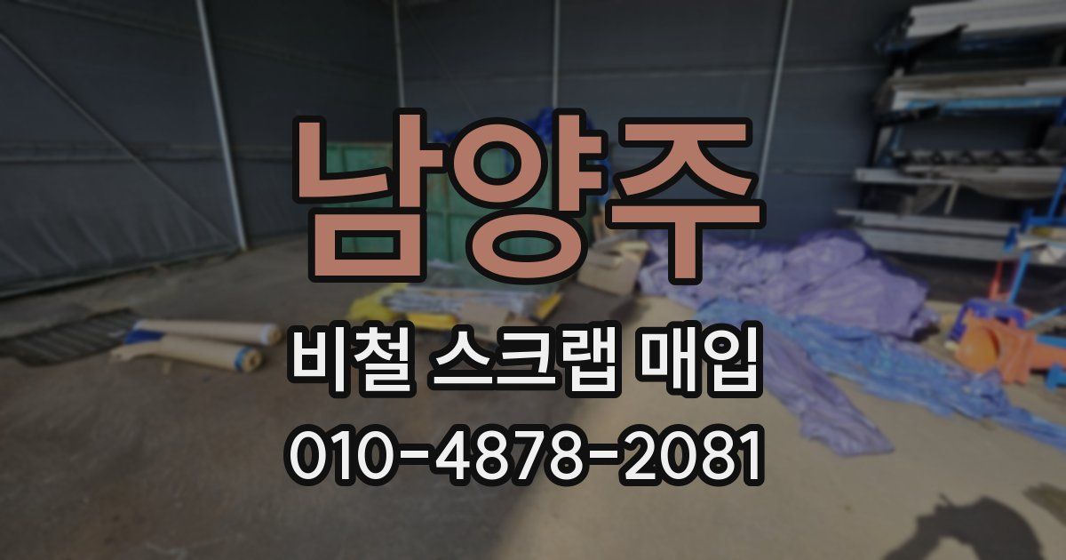 남양주 비철 스크랩 매입