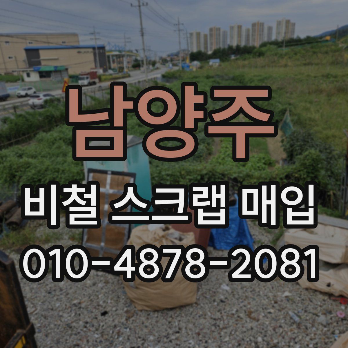 남양주 비철 스크랩 매입