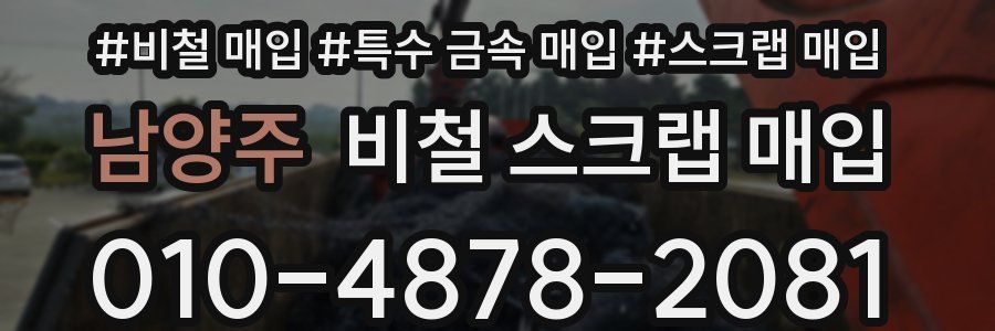 남양주 비철 스크랩 매입