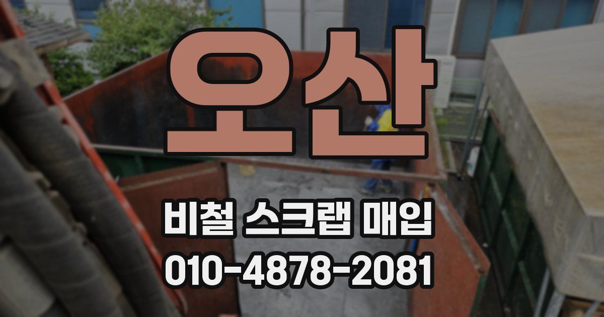 오산 비철 스크랩 매입