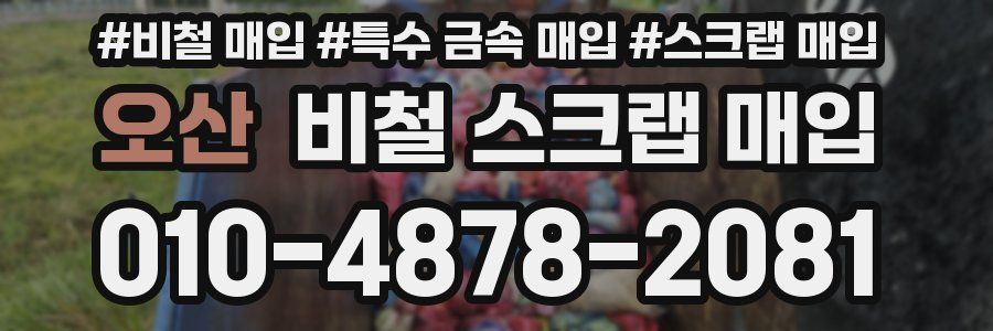 오산 비철 스크랩 매입