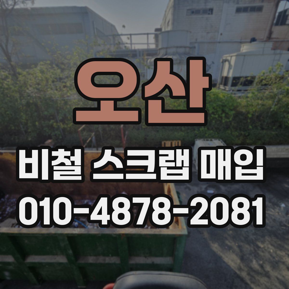 오산 비철 스크랩 매입