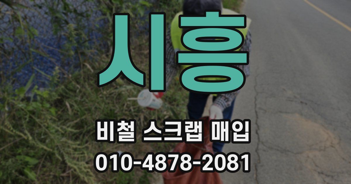 시흥 비철 스크랩 매입
