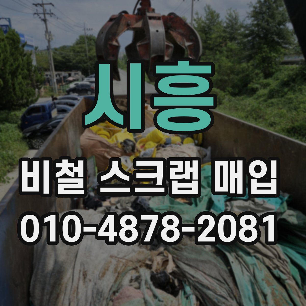 시흥 비철 스크랩 매입