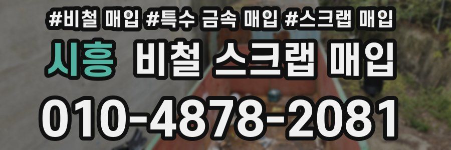 시흥 비철 스크랩 매입