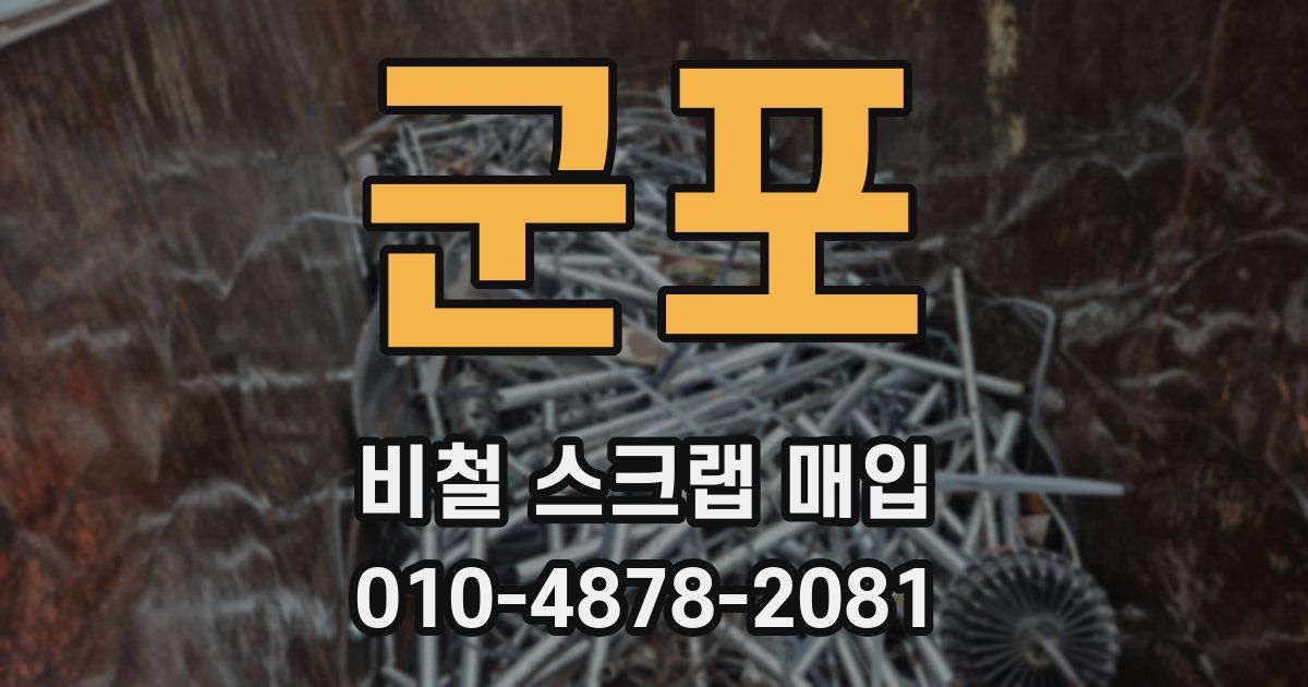 군포 비철 스크랩 매입
