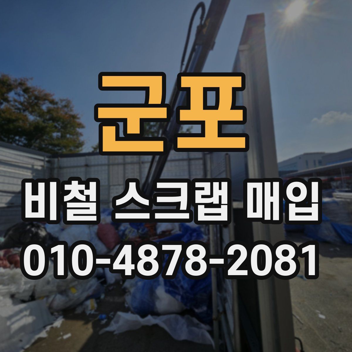 군포 비철 스크랩 매입
