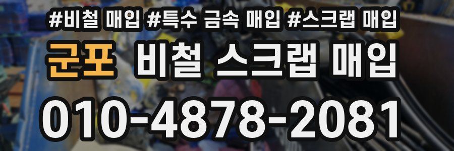 군포 비철 스크랩 매입