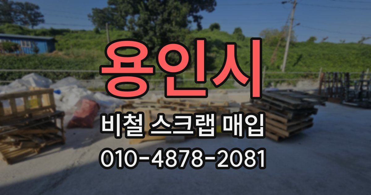 용인시 비철 스크랩 매입
