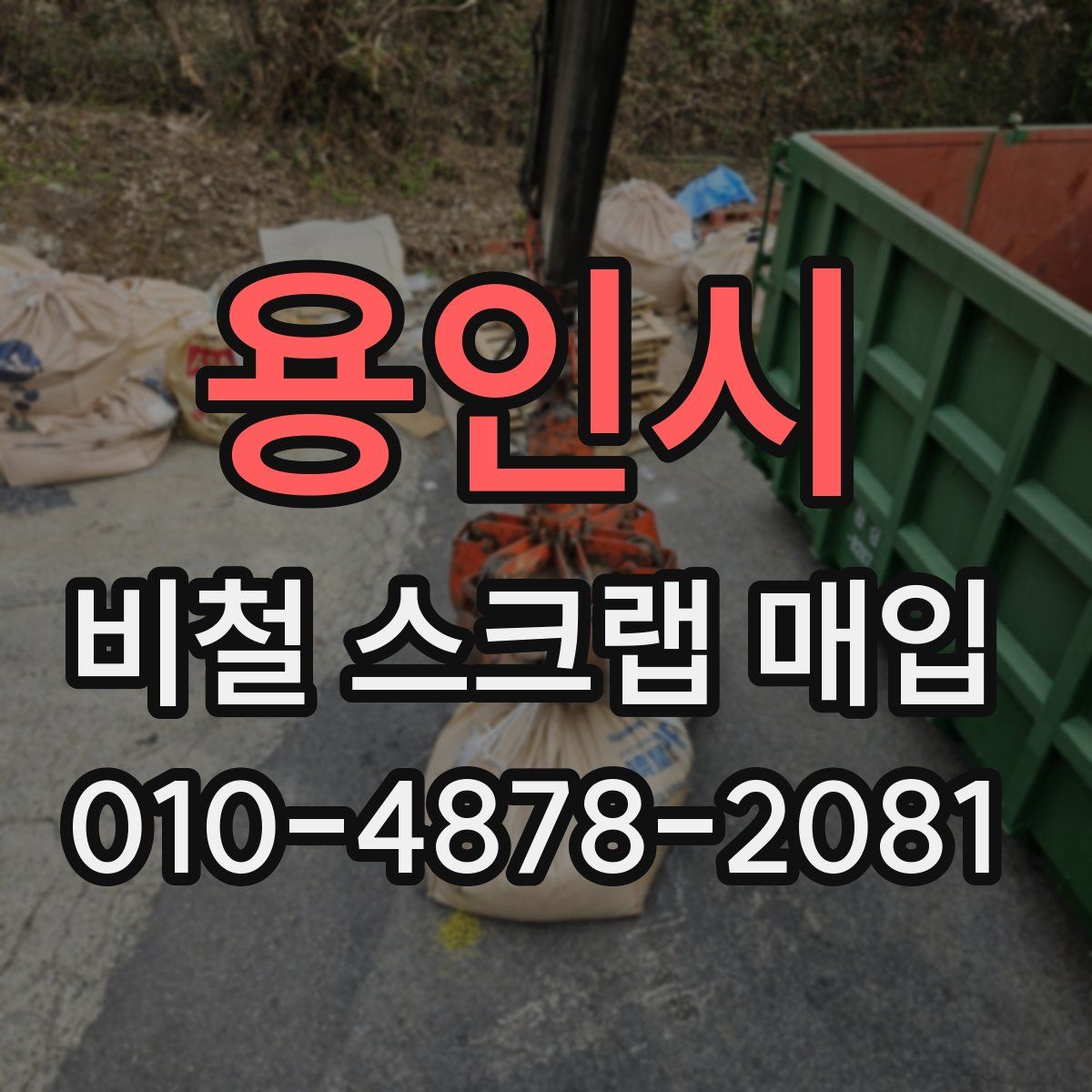 용인시 비철 스크랩 매입