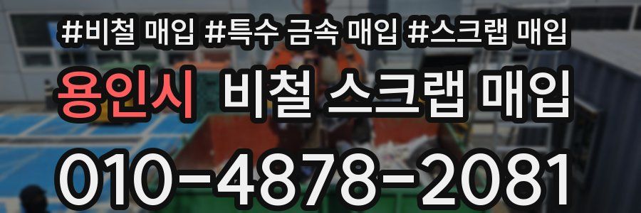 용인시 비철 스크랩 매입