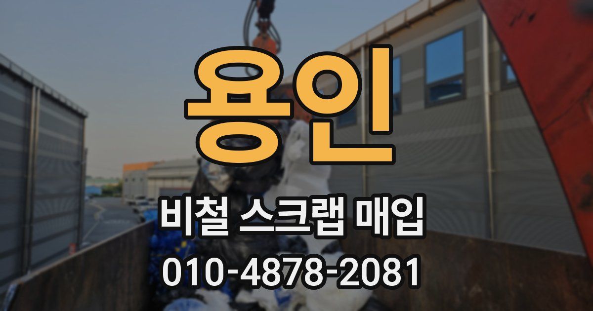 용인 비철 스크랩 매입