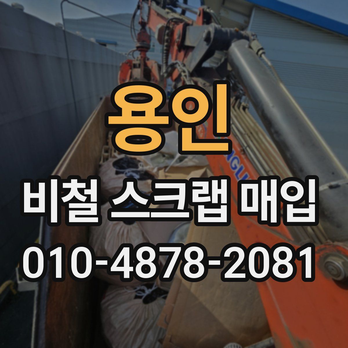 용인 비철 스크랩 매입