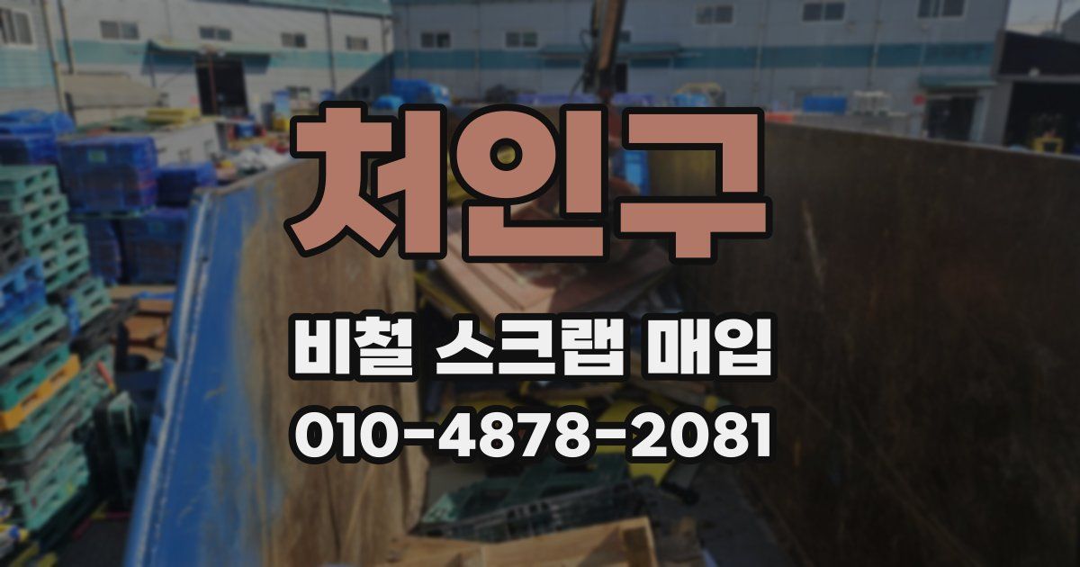 처인구 비철 스크랩 매입
