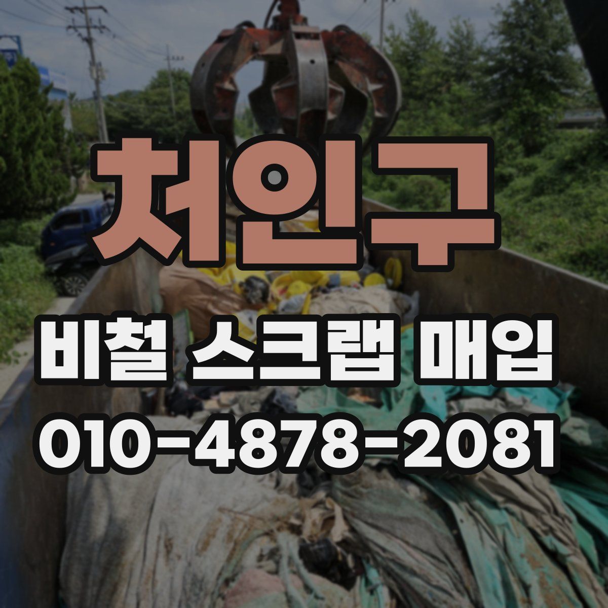 처인구 비철 스크랩 매입
