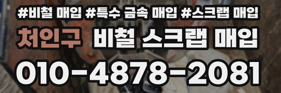 처인구 비철 스크랩 매입
